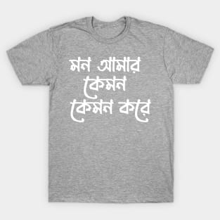 মন আমার কেমন কেমন করে - Bangla typography T-Shirt Design T-Shirt